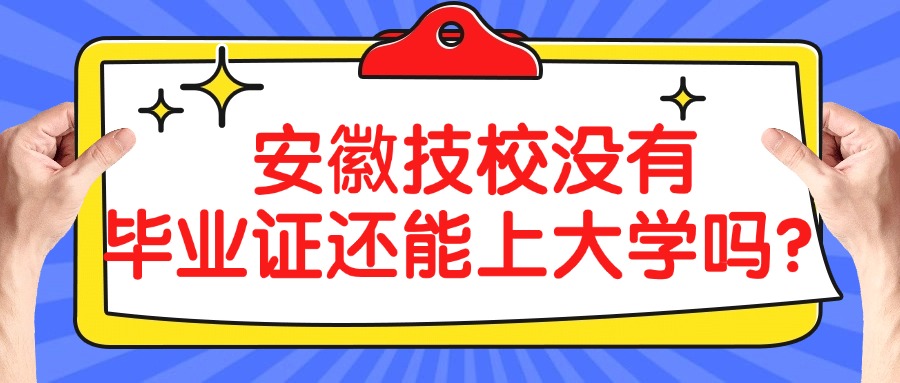 安徽技校沒有畢業(yè)證還能上大學(xué)嗎？
