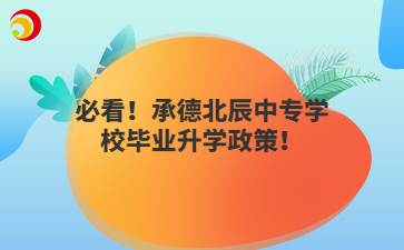必看！承德北辰中專學(xué)校畢業(yè)升學(xué)政策！