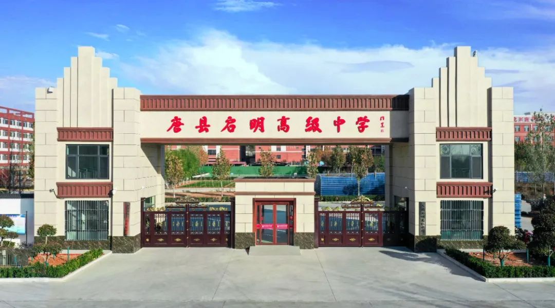 歡迎報考唐縣啟明高級中學(xué)