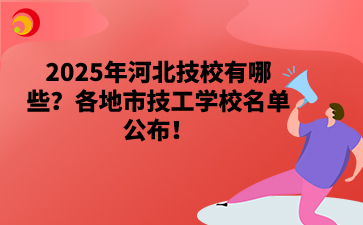 2025年河北技校有哪些？各地市技工學校名單公布！.png