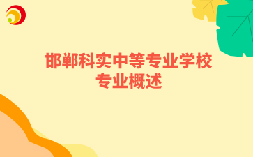 邯鄲科實中等專業(yè)學(xué)校專業(yè)概述.png