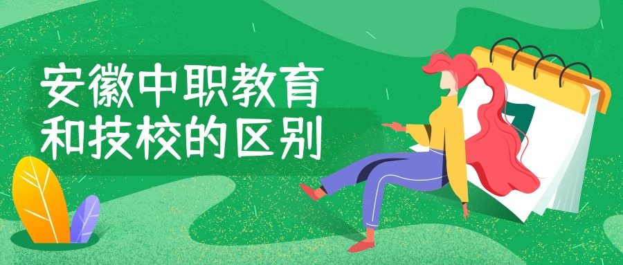 安徽中職教育和技校的區(qū)別