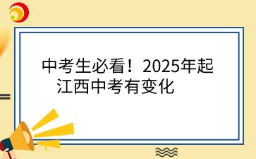 中考生必看！2025年起江西中考有變化