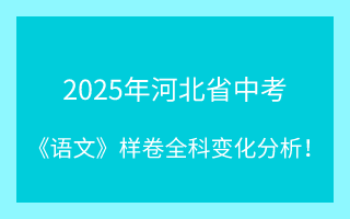 最新！2025年河北省中考《語文》樣卷全科變化分析！