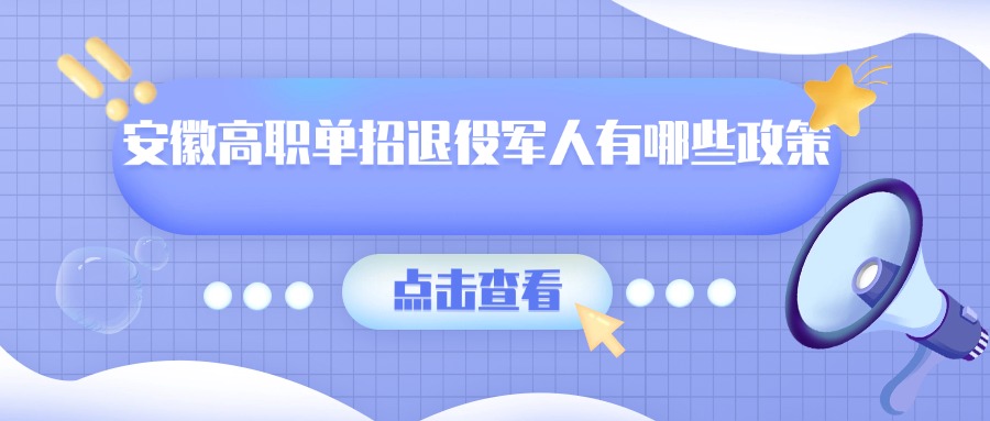 安徽高職單招退役軍人有哪些政策