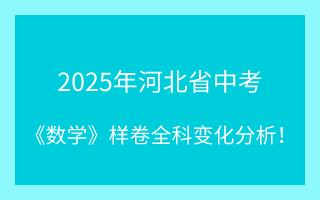 最新！2025年河北省中考《數(shù)學》樣卷全科變化分析！