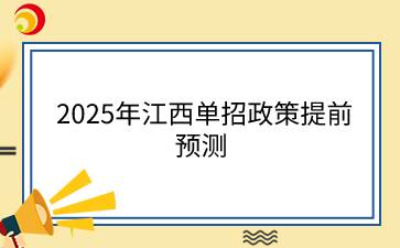 2025年江西單招政策提前預測