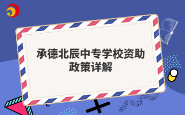 承德北辰中專學(xué)校資助政策詳解