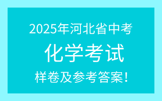 公布！2025年河北中考化學(xué)試卷（樣卷）及參考答案！