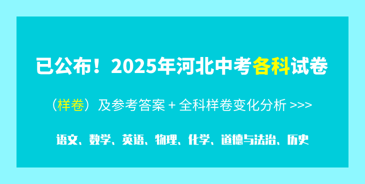 匯總！2025年河北省中考各科樣卷及參考答案、全科變化分析