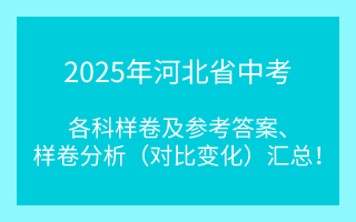 2025年河北省初中學(xué)業(yè)水平考試各科樣卷發(fā)布后，根據(jù)第一時間對比分析，總結(jié)各科試卷結(jié)構(gòu)對比變化，現(xiàn)總結(jié)給大家，為師生提供教學(xué)及學(xué)習幫助！