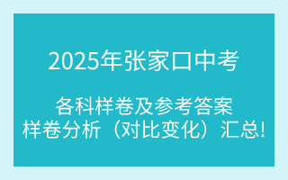 匯總！2025年張家口中考各科樣卷及參考答案、全科變化分析