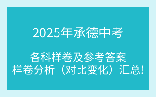 匯總！2025年承德中考各科樣卷及參考答案、全科變化分析