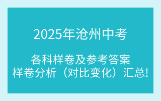 匯總！2025年滄州中考各科樣卷及參考答案、全科變化分析