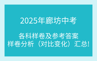 匯總！2025年廊坊中考各科樣卷及參考答案、全科變化分析
