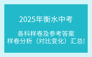 匯總！2025年衡水中考各科樣卷及參考答案、全科變化分析