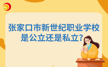 張家口市新世紀(jì)職業(yè)學(xué)校是公立還是私立？