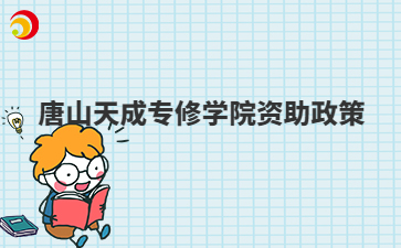 唐山天成專修學(xué)院資助政策