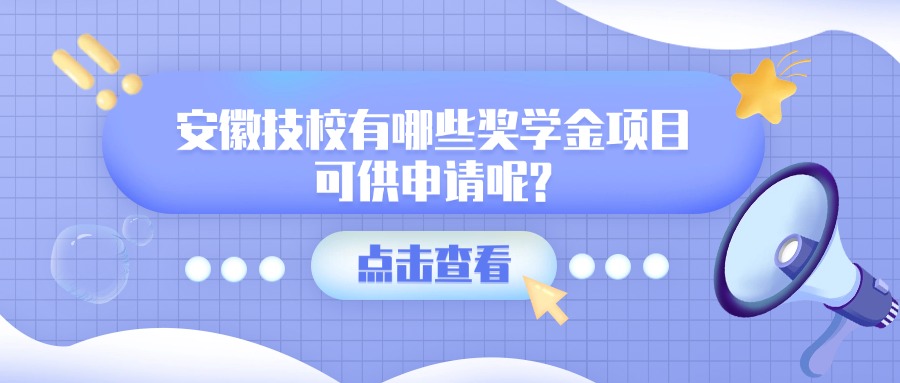 安徽技校有哪些獎(jiǎng)學(xué)金項(xiàng)目可供申請(qǐng)呢?