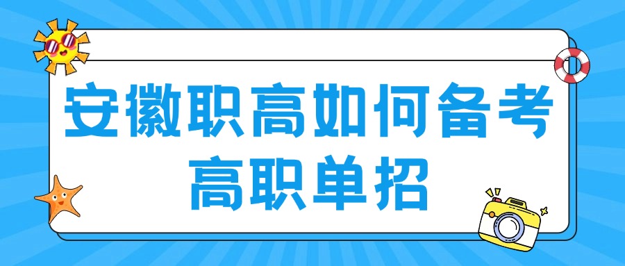 安徽職高如何備考高職單招