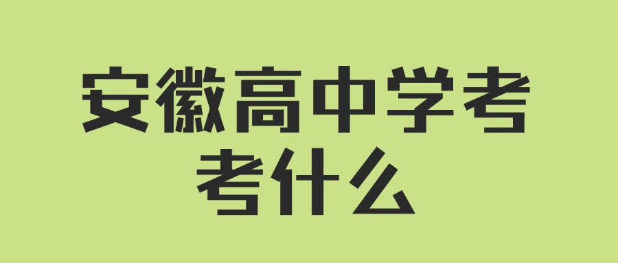 安徽高中學(xué)考考什么