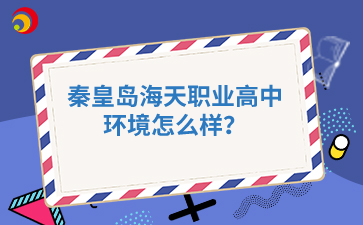 秦皇島海天職業(yè)高中環(huán)境怎么樣？
