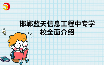 邯鄲藍(lán)天信息工程中專學(xué)校全面介紹.png