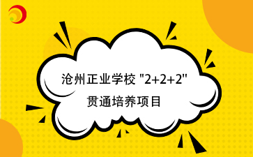 滄州正業(yè)學(xué)校_2+2+2_ 貫通培養(yǎng)項目.png