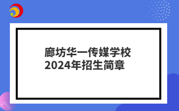 廊坊華一傳媒學(xué)校2024年招生簡章
