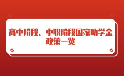有調(diào)整!高中階段、中職階段國家助學金政策一覽