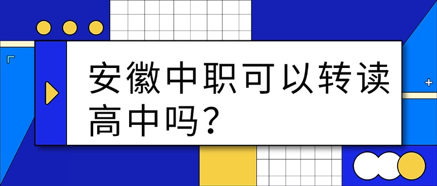 安徽中職可以轉(zhuǎn)讀高中嗎？