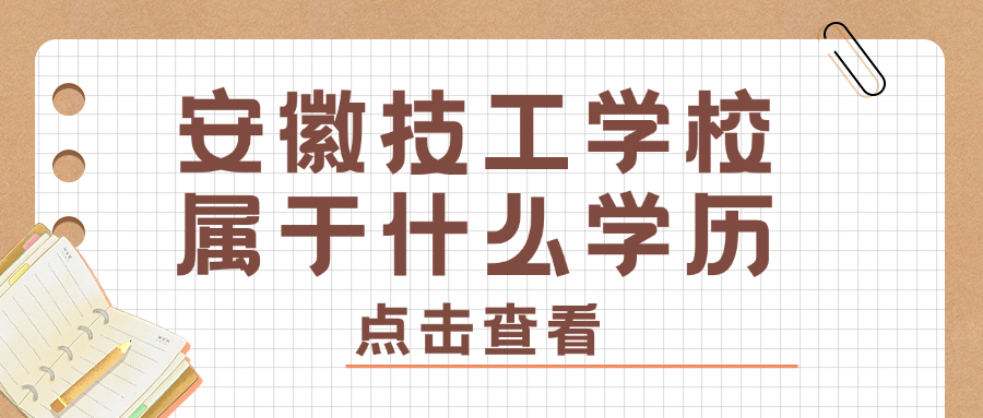 安徽技工學(xué)校屬于什么學(xué)歷