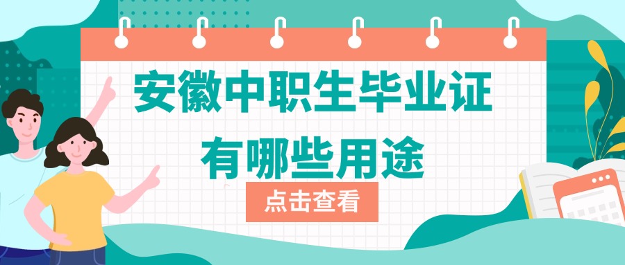 安徽中職生畢業(yè)證有哪些用途