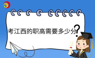 考江西的職高需要多少分？