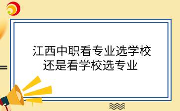 江西中職看專業(yè)選學校還是看學校選專業(yè)