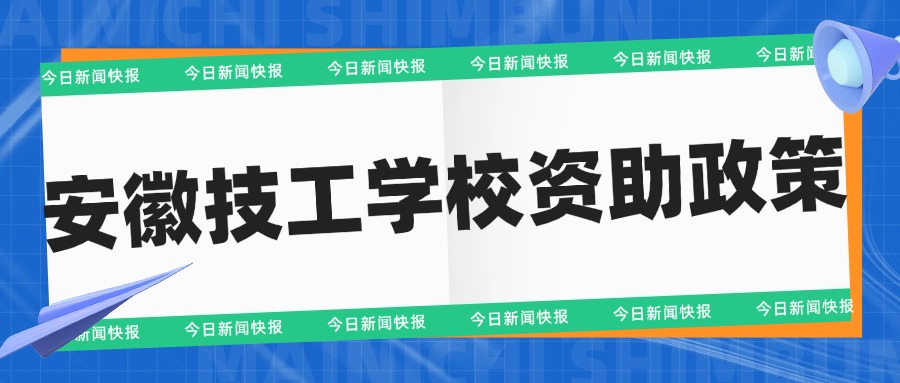 安徽技工學校資助政策