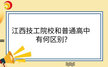 江西技工院校和普通高中有何區(qū)別?
