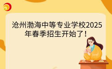 滄州渤海中等專業(yè)學(xué)校2025年春季招生開始了！