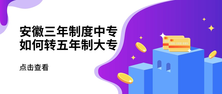 安徽三年制度中專如何轉(zhuǎn)五年制大專