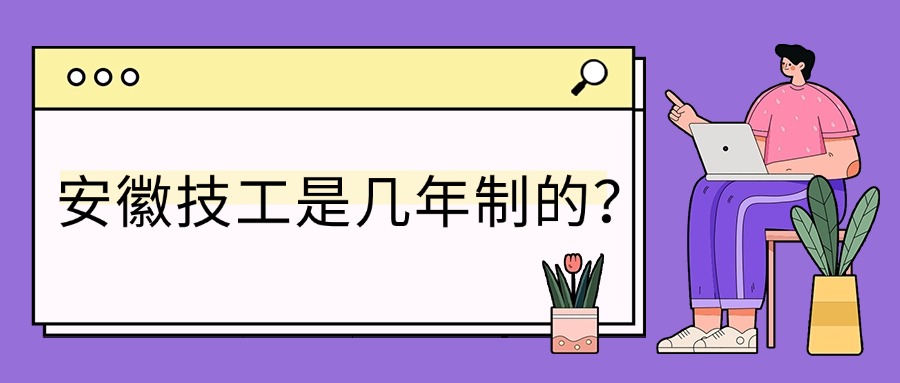 安徽技工是幾年制的？