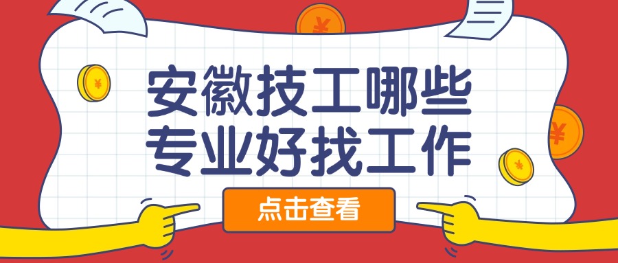 安徽技工哪些專業(yè)好找工作