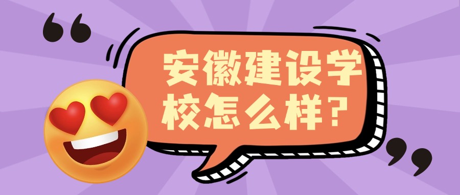 安徽建設(shè)學(xué)校怎么樣？