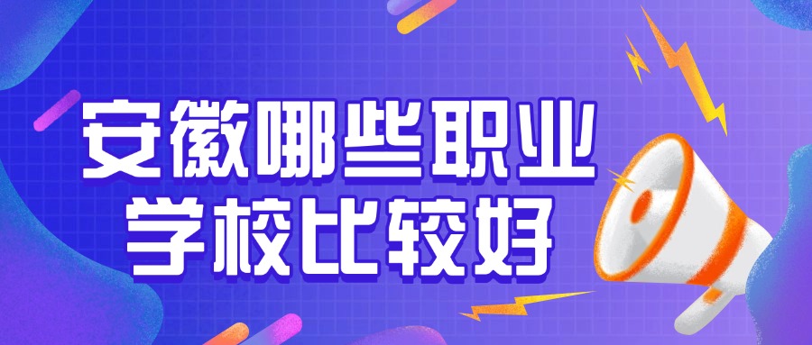 安徽哪些職業(yè)學(xué)校比較好