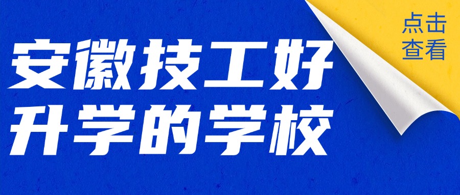 安徽技工好升學(xué)的學(xué)校
