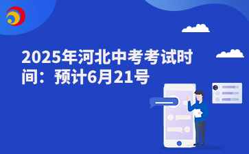 2025年河北中考考試時(shí)間：預(yù)計(jì)6月21號.png