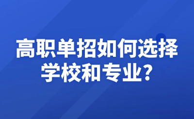 高職單招如何選擇學(xué)校和專業(yè)?
