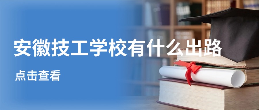 安徽技工學(xué)校有什么出路