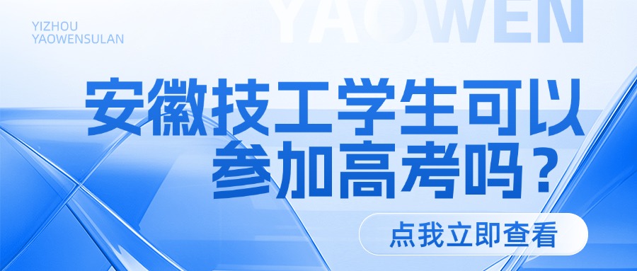 安徽技工學(xué)生可以參加高考嗎？