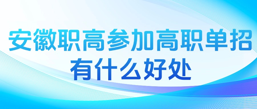 安徽職高參加高職單招有什么好處