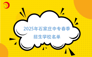 2025年石家莊中專春季招生學(xué)校名單